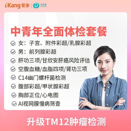 中青年全面体检套餐（女）适用爱康国宾/国宾VIP/卓悦 商品图0