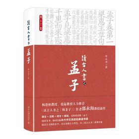 读古人书之《孟子》 邵永海 著 北京大学出版社