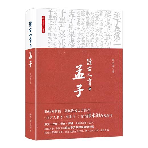 读古人书之《孟子》 邵永海 著 北京大学出版社 商品图0