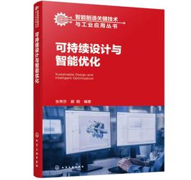 智能制造关键技术与工业应用丛书--可持续设计与智能优化