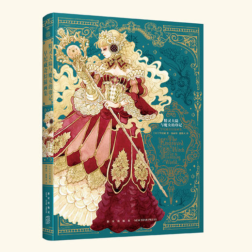 精灵大陆与魔女的印记 早纪藏奇幻插画集 商品图0