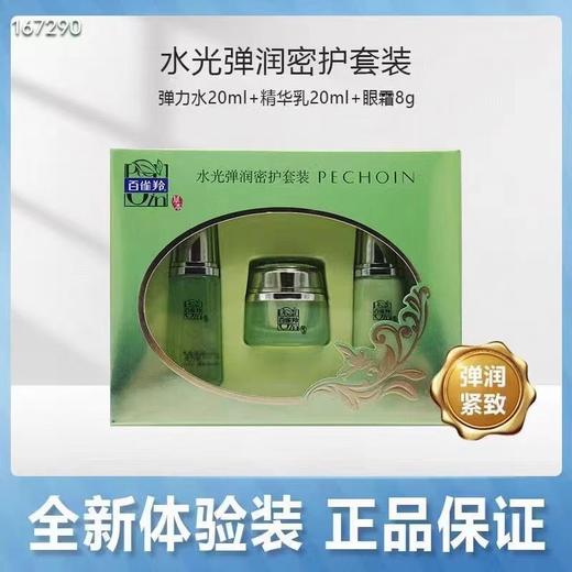 5套  百雀羚水光弹润旅行套装大号
【水20ml➕乳20ml+眼霜8克】 商品图0