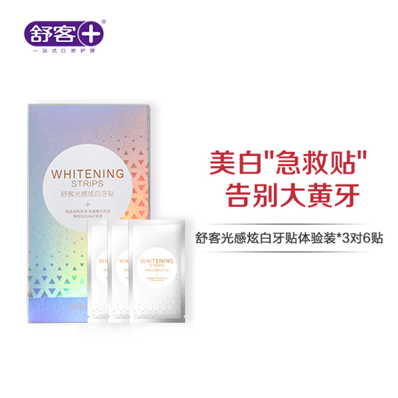 【专区满100减50】网红爆款 舒客光感炫白牙贴体验装 亮白牙齿 3对6贴组合优惠，不支持部分退款