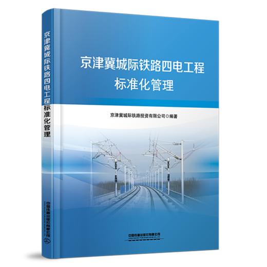 30802-5  京津冀城际铁路四电工程标准化管理 商品图0