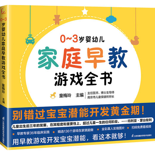 0~3岁婴幼儿家庭早教游戏全书 商品图1