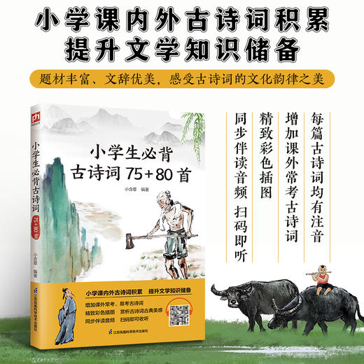 小学生必背古诗词75+80首 商品图0