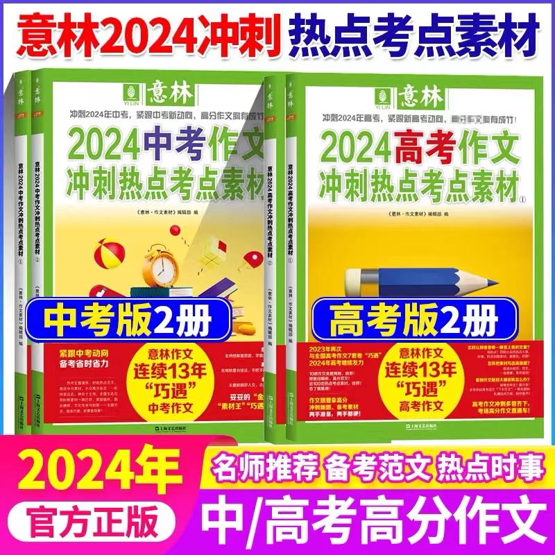 意林2024中考作文冲刺热点考点素材全2册 ，意林2024高考作文冲刺热点考点素材全2册