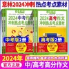 意林2024中考作文冲刺热点考点素材全2册 ，意林2024高考作文冲刺热点考点素材全2册 商品缩略图0