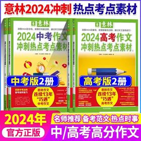 意林2024中考作文冲刺热点考点素材全2册 ，意林2024高考作文冲刺热点考点素材全2册