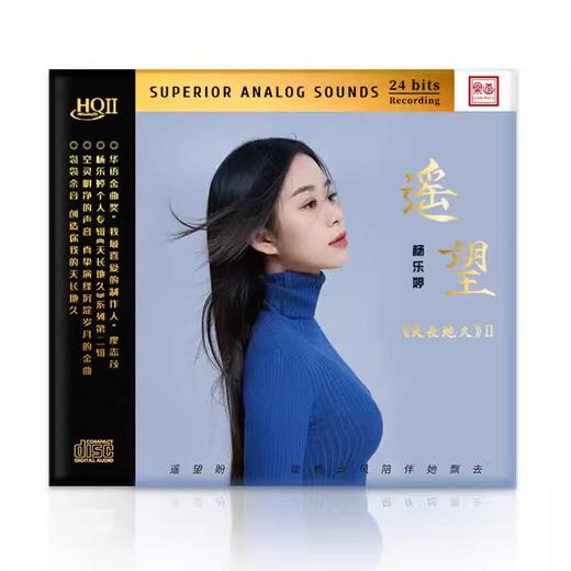 杨乐婷 天长地久2 遥望 HQ2CD 高品质 女声粤语试音发烧cd 商品图0