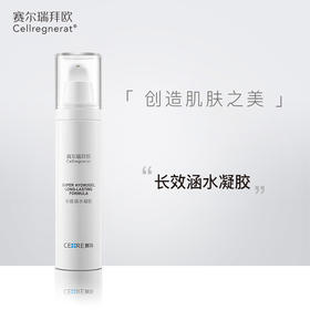 赛瑞 | 长效涵水凝胶 50ml |  保湿补水 冷却肌肤 锁水 修护受损肌肤