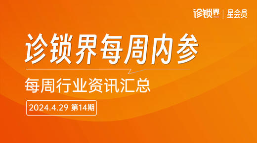 【会员】每周内参14期：锦欣福星康养将IPO；达康医疗收购费森尤斯在华三家医院 商品图0