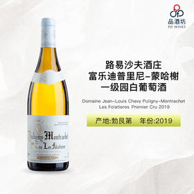 2019 Domaine Jean-Louis Chavy Puligny-Montrachet Les Folatieres Premier Cru 路易沙夫酒庄富乐迪普里尼-蒙哈榭一级园白葡萄酒