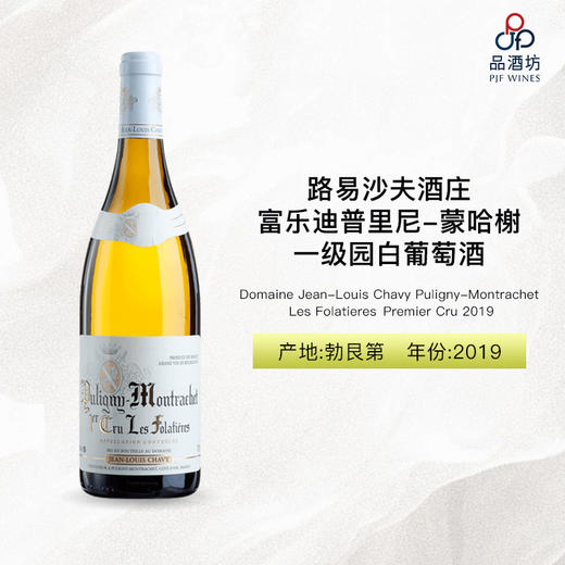 2019 Domaine Jean-Louis Chavy Puligny-Montrachet Les Folatieres Premier Cru 路易沙夫酒庄富乐迪普里尼-蒙哈榭一级园白葡萄酒 商品图0