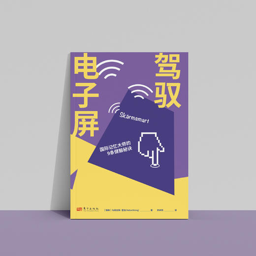 《驾驭电子屏：国际记忆大师的9条健脑秘诀》 商品图9