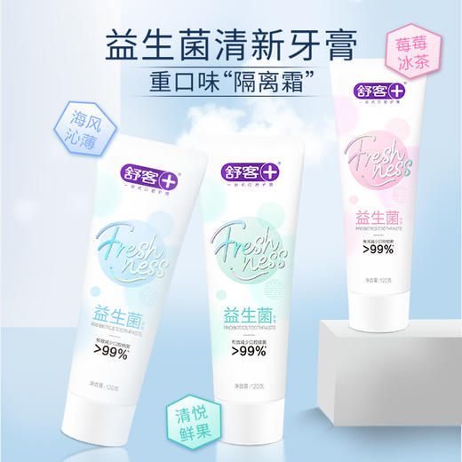 【专区满100减50】舒客清新益生菌牙膏 重口味“隔离霜”组合优惠，不支持部分退款 商品图1