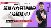 4月29日 筑基六大开讲解会(分析技术) 商品缩略图0