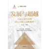 中信出版 | 发展与超越：中国式现代化的核心问题与战略路径 商品缩略图2