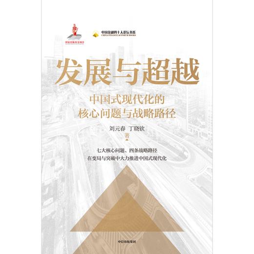 中信出版 | 发展与超越：中国式现代化的核心问题与战略路径 商品图2