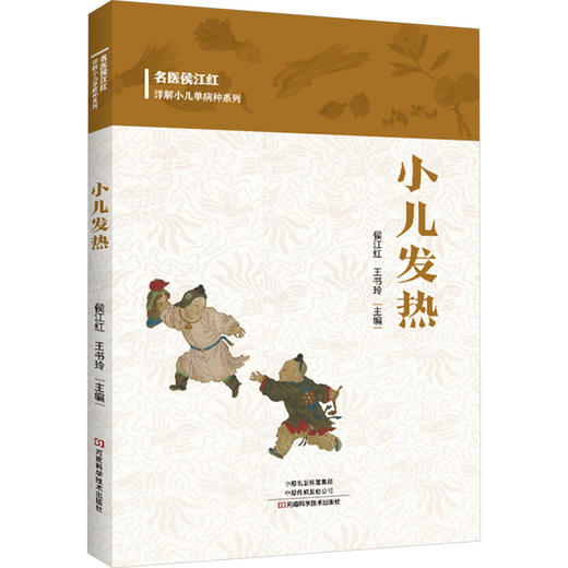 小儿发热 商品图0