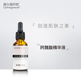 赛瑞 | 阿魏酸精华液 15ml | 提拉紧致肌肤 改善松弛 抗皱 均匀肤色