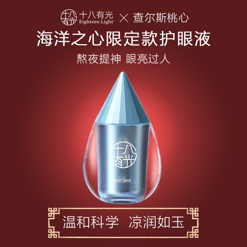 【 查尔斯桃心限定款】Eighteenlight十八有光护眼液