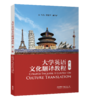大学英语文化翻译教程（第二版） 商品缩略图0