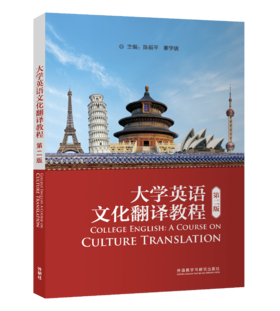 大学英语文化翻译教程（第二版）