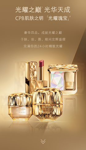 CPB肌肤之钥 | 光耀瑰宝 巅峰之作
