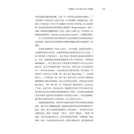 卫匡国全集·中国历史：从上古至公元元年/张刚峰 [意]苏国怡（Carlo Socol） 中文版主编/[意]卫匡国著/[意]马西尼 陆商隐编注/翟姗姗译/浙江大学出版社 商品图4