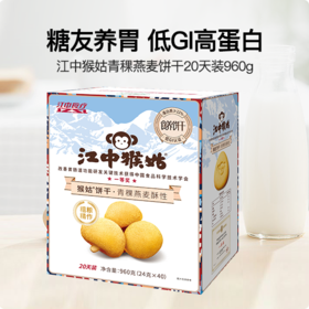 【品质保障】江中猴姑青稞燕麦饼干20天装  40包/960g/盒  最新生产/保质期12个月  饼干易碎 介意慎拍【中通发货】