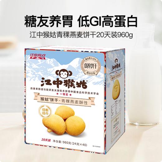 【品质保障】江中猴姑青稞燕麦饼干20天装  40包/960g/盒  最新生产/保质期12个月  饼干易碎 介意慎拍【中通发货】 商品图0