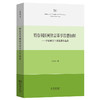特鲁别茨柯依音系学思想初探——理论解析与短篇著作选译 商品缩略图0