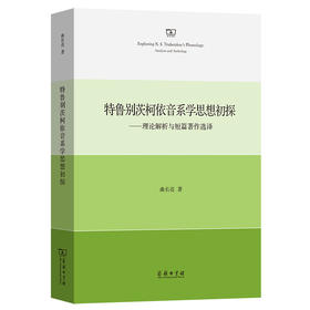 特鲁别茨柯依音系学思想初探——理论解析与短篇著作选译