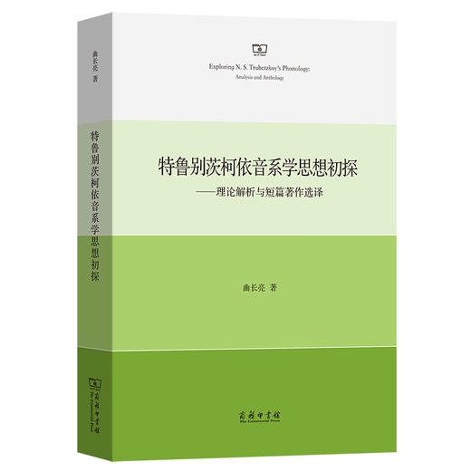 特鲁别茨柯依音系学思想初探——理论解析与短篇著作选译 商品图0