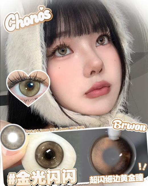 chonos日抛 乌云卷卷/金光闪闪 黑灰/棕 14.2mm 日抛无售后！非离子 商品图5