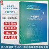 神经病学学习指导及习题集 第2版 王伟 罗本燕 十四五配套教材供八年制及5+3一体化临床医学等专业用 人民卫生出版社9787117360289 商品缩略图0