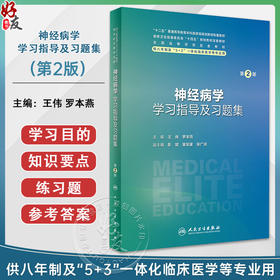 神经病学学习指导及习题集 第2版 王伟 罗本燕 十四五配套教材供八年制及5+3一体化临床医学等专业用 人民卫生出版社9787117360289