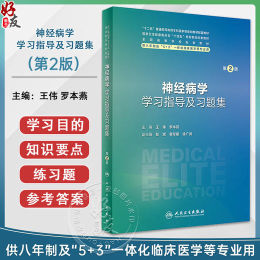 神经病学学习指导及习题集 第2版 王伟 罗本燕 十四五配套教材供八年制及5+3一体化临床医学等专业用 人民卫生出版社9787117360289 商品图0