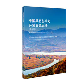 中国具有影响力环境资源案件(第3辑)