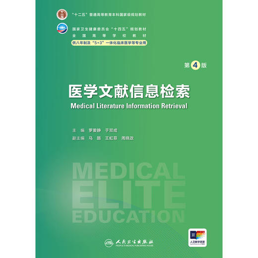 医学文献信息检索 第4版 罗爱静 于双成 全国高等学校教材 供八年制及5+3一体化临床医学等专业用 人民卫生出版社9787117359498 商品图3