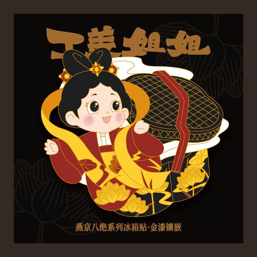 工美姐姐·燕京八绝系列冰箱贴 商品图8