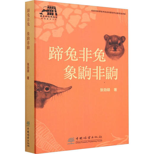 第十九届文津奖蹄兔非兔象鼩非鼩 商品图0