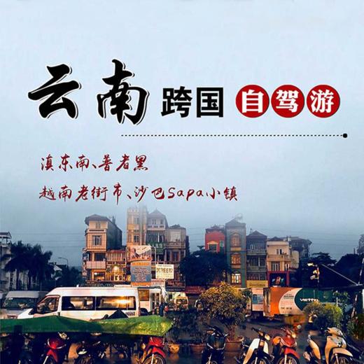 云南/跨国自驾—滇东南、普者黑，越南老街市、沙巴Sapa小镇八日计划 商品图0