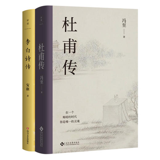 【磨铁】李白和杜甫：全两册 安旗、冯至著 商品图3