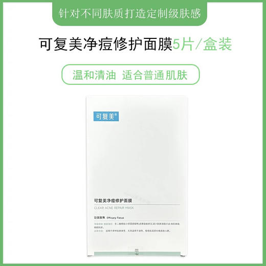 可复美净痘修护面膜5片装 油皮痘痘肌控油补水 商品图1