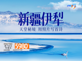 2024新疆—伊犁双飞8日游