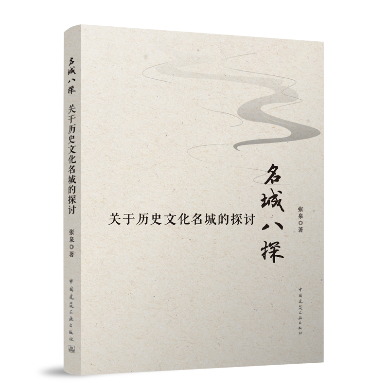 名城八探 关于历史文化名城的探讨