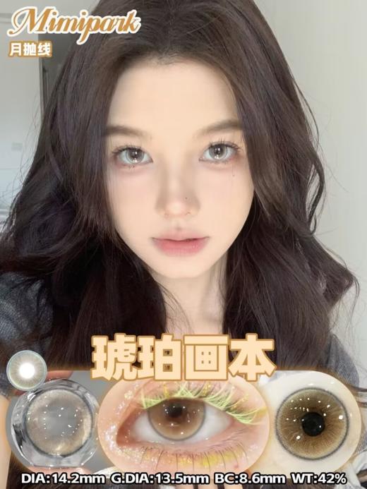 Mimipark 月抛 琥珀画本/沙滩印记 14.2mm 两片装 商品图0