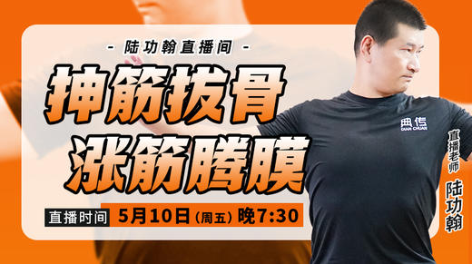 5月10日 抻筋拔骨，涨筋腾膜 商品图0